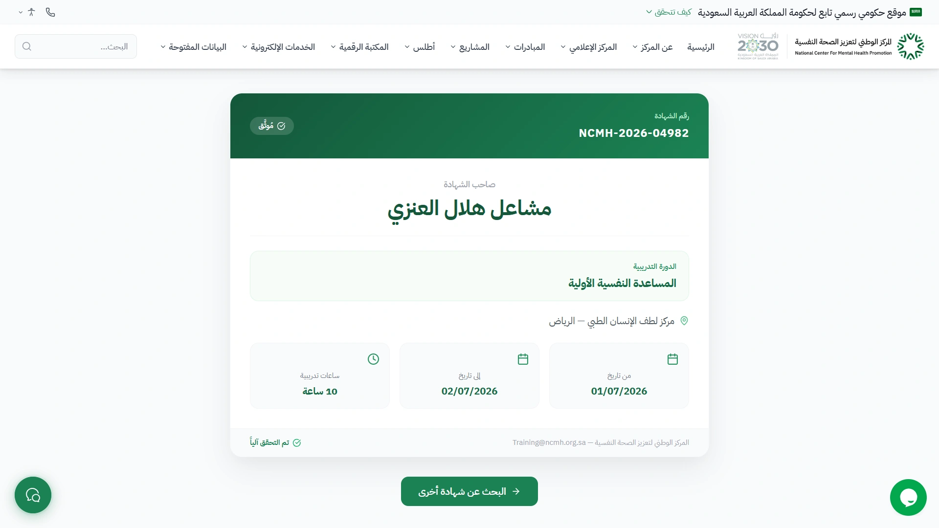 NCMH certificate verification page, where a citizen can look up and validate a training certificate